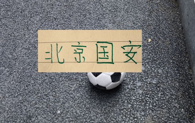 9月北京国安赛程出来！ 最硬的战除了客场打海港 还有亚冠战韩国球队