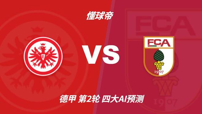 四大AI前瞻法兰克福vs奥格斯堡：三家看好主胜，豆包推荐平局