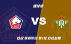 彩经前瞻：里尔vs皇家贝蒂斯；看好主队不败，1比0或1比1