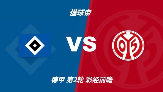 彩经前瞻：汉堡vs美因茨；看好主队不败，1-1或1-0